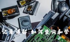 以太坊钱包转账记录详解