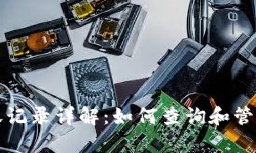 以太坊钱包转账记录详解：如何查询和管理你的交易数据