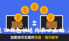 如何通过TP钱包快速购买以