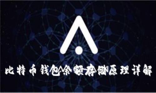 比特币钱包余额存储原理详解