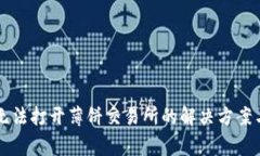 tpWallet无法打开薄饼交易所
