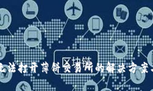 tpWallet无法打开薄饼交易所的解决方案与常见问题