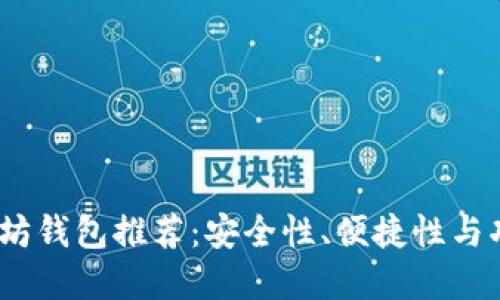 2023年最佳以太坊钱包推荐：安全性、便捷性与功能性的完美结合