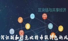 如何识别和避免比特币假