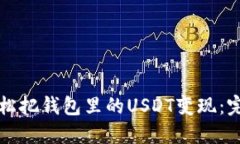 如何轻松把钱包里的USDT变