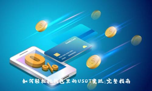 如何轻松把钱包里的USDT变现：完整指南