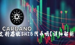  麦子钱包支持存放SHIB代币