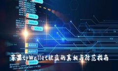 苹果tpWallet被盗的真相与防