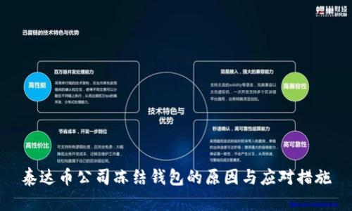泰达币公司冻结钱包的原因与应对措施
