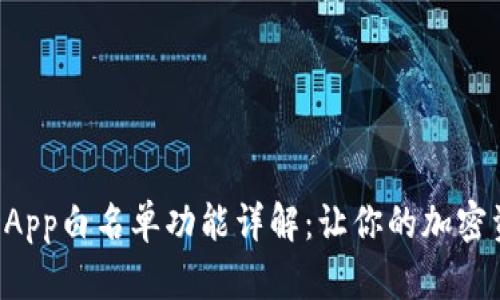 tpWalletDApp白名单功能详解：让你的加密资产更安全