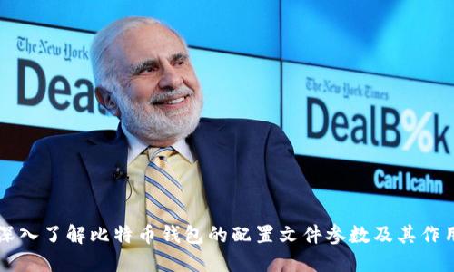 深入了解比特币钱包的配置文件参数及其作用