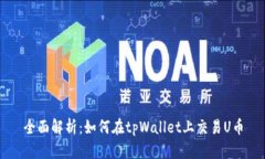 全面解析：如何在tpWalle