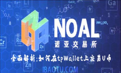 全面解析：如何在tpWallet上交易U币
