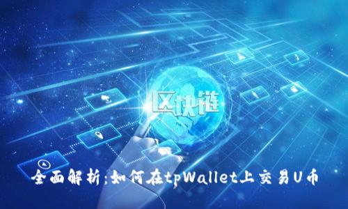 全面解析：如何在tpWallet上交易U币