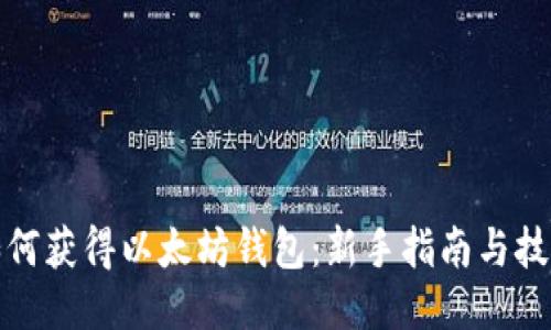 如何获得以太坊钱包：新手指南与技巧