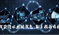 如何获得以太坊钱包：新