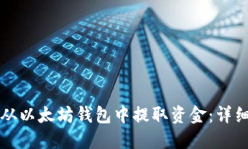 如何从以太坊钱包中提取资金：详细指南