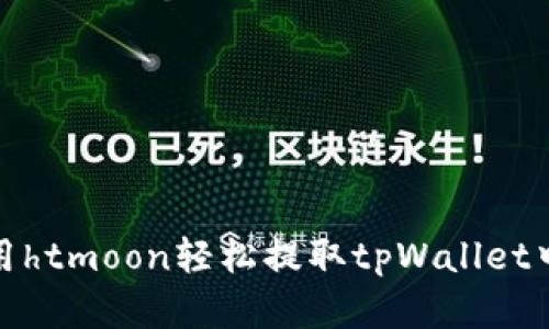 如何使用htmoon轻松提取tpWallet中的资金