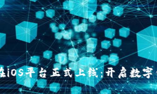 tpWallet在iOS平台正式上线：开启数字钱包新篇章