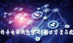 忘记比特币电子钱包密码