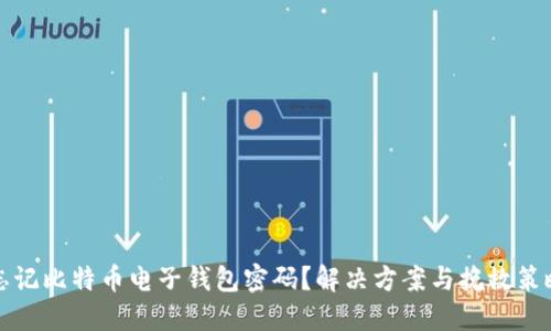 忘记比特币电子钱包密码？解决方案与挽救策略