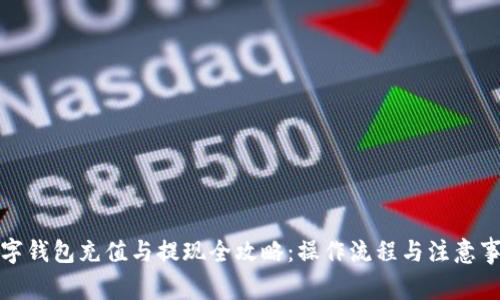 数字钱包充值与提现全攻略：操作流程与注意事项