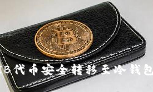 如何将SHIB代币安全转移至冷钱包：完整指南