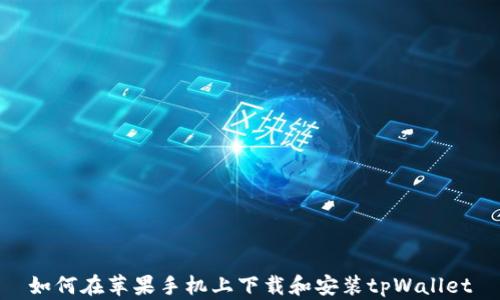 
如何在苹果手机上下载和安装tpWallet