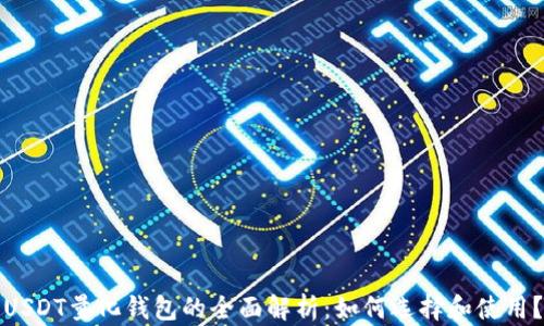 
USDT量化钱包的全面解析：如何选择和使用？