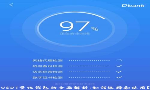 
USDT量化钱包的全面解析：如何选择和使用？