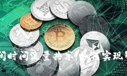 tpWallet空闲时间流量共享：如何实现智能流量利用