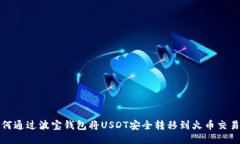 如何通过波宝钱包将USDT安