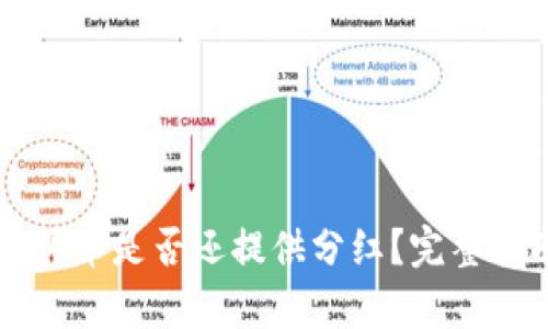 tpWallet买币是否还提供分红？完整指南与分析