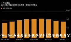 tpWallet买币是否还提供分红