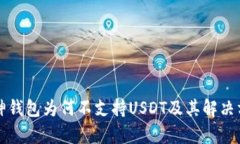 库神钱包为何不支持USDT及