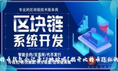 : 比特币钱包会记录IP地址
