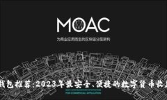 最佳USDT钱包推荐：2023年最