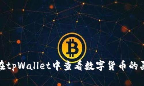 如何在tpWallet中查看数字货币的买入价