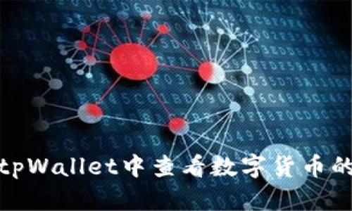 如何在tpWallet中查看数字货币的买入价