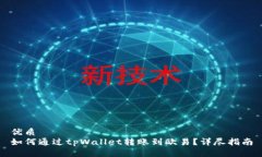 优质如何通过tpWallet转账到