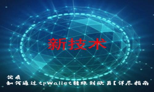 优质
如何通过tpWallet转账到欧易？详尽指南