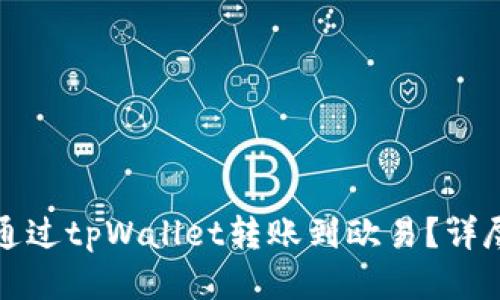 优质
如何通过tpWallet转账到欧易？详尽指南