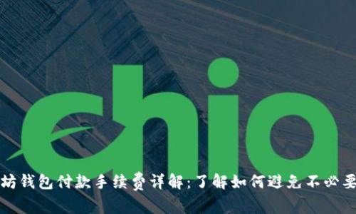 : 以太坊钱包付款手续费详解：了解如何避免不必要的费用