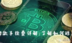: 以太坊钱包付款手续费详