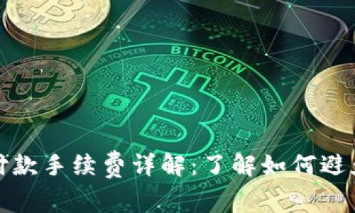 : 以太坊钱包付款手续费详解：了解如何避免不必要的费用
