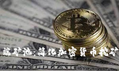 tpWallet云端矿池：简化加密货币挖矿的全新选择