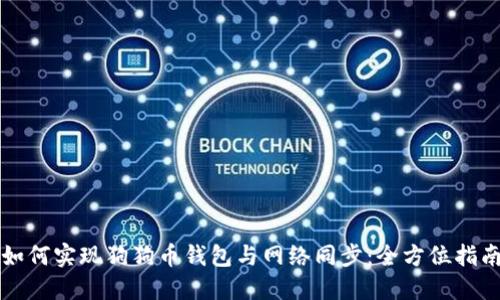 如何实现狗狗币钱包与网络同步：全方位指南