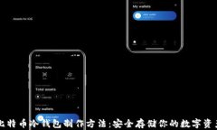 比特币冷钱包制作方法：