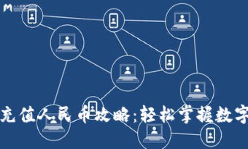 瑞波钱包充值人民币攻略：轻松掌握数字资产管理