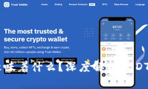 USDT从钱包转出意味着什么？深度解析USDT的转账流程与影响